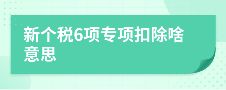 新个税6项专项扣除啥意思