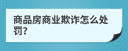 商品房商业欺诈怎么处罚？