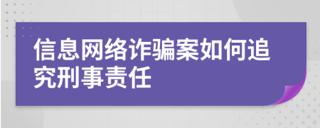 信息网络诈骗案如何追究刑事责任