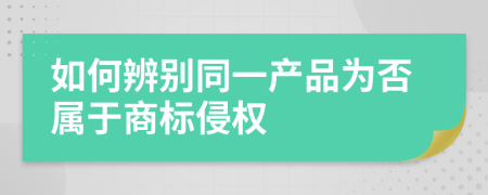 如何辨别同一产品为否属于商标侵权