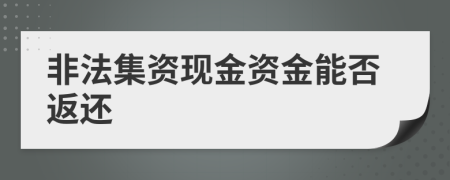 非法集资现金资金能否返还