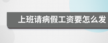 上班请病假工资要怎么发