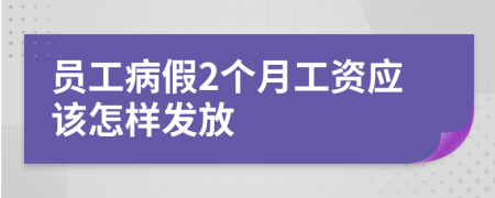 员工病假2个月工资应该怎样发放