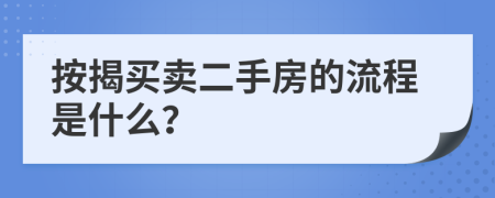 按揭买卖二手房的流程是什么？