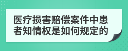 医疗损害赔偿案件中患者知情权是如何规定的