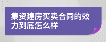 集资建房买卖合同的效力到底怎么样