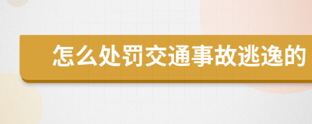 怎么处罚交通事故逃逸的