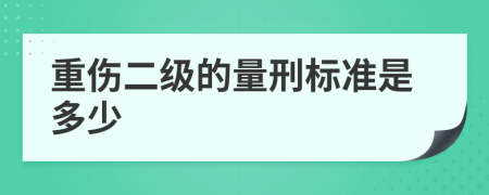 重伤二级的量刑标准是多少