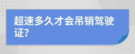 超速多久才会吊销驾驶证？