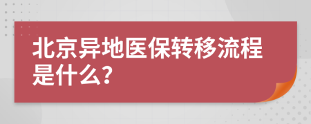 北京异地医保转移流程是什么？