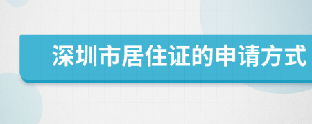 深圳市居住证的申请方式