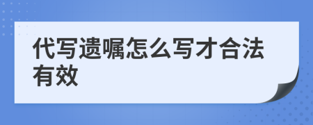 代写遗嘱怎么写才合法有效