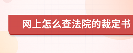 网上怎么查法院的裁定书