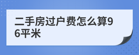 二手房过户费怎么算96平米