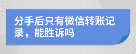 分手后只有微信转账记录，能胜诉吗