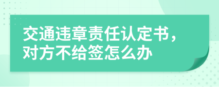 交通违章责任认定书，对方不给签怎么办