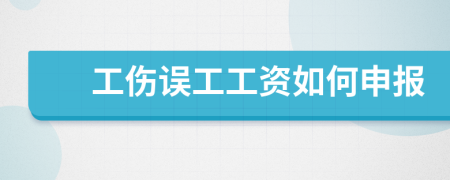 工伤误工工资如何申报