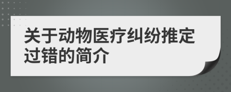 关于动物医疗纠纷推定过错的简介