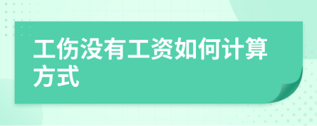 工伤没有工资如何计算方式