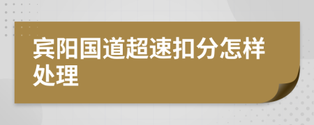 宾阳国道超速扣分怎样处理