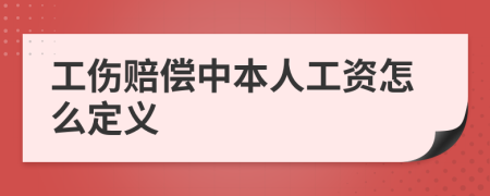 工伤赔偿中本人工资怎么定义