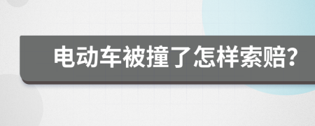 电动车被撞了怎样索赔？