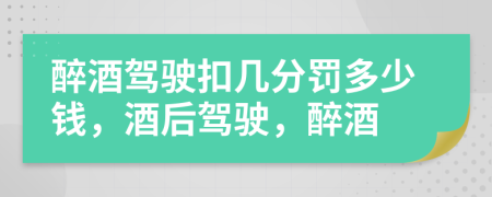 醉酒驾驶扣几分罚多少钱，酒后驾驶，醉酒