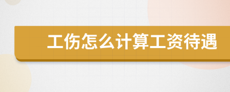 工伤怎么计算工资待遇
