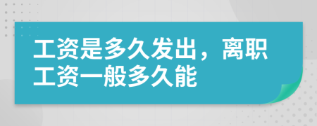 工资是多久发出，离职工资一般多久能