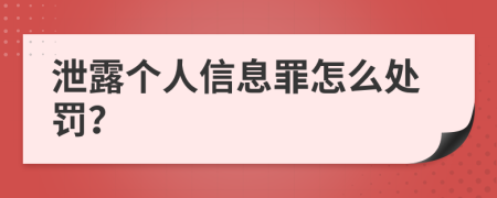 泄露个人信息罪怎么处罚？