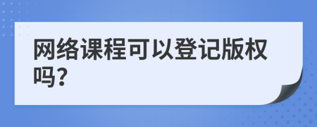 网络课程可以登记版权吗？