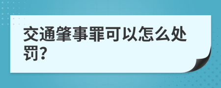 交通肇事罪可以怎么处罚？