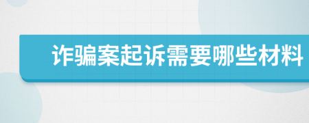 诈骗案起诉需要哪些材料