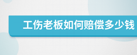 工伤老板如何赔偿多少钱