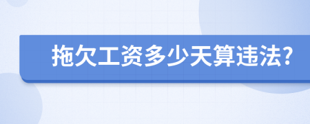 拖欠工资多少天算违法?