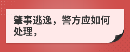 肇事逃逸，警方应如何处理，