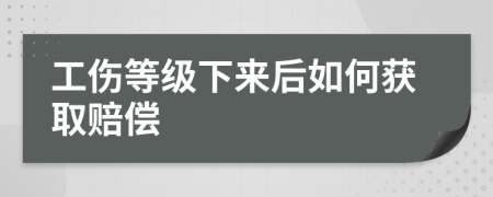 工伤等级下来后如何获取赔偿