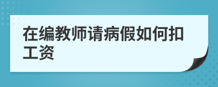 在编教师请病假如何扣工资