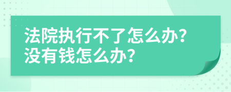 法院执行不了怎么办？没有钱怎么办？