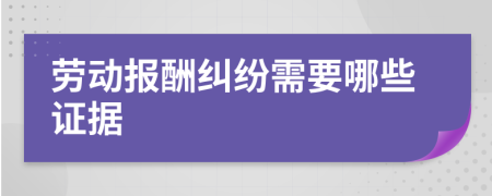 劳动报酬纠纷需要哪些证据