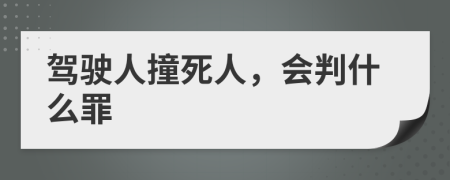 驾驶人撞死人，会判什么罪