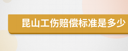 昆山工伤赔偿标准是多少