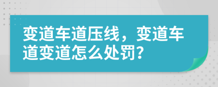 变道车道压线，变道车道变道怎么处罚？