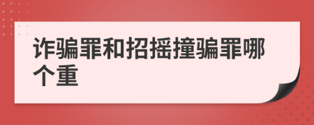 诈骗罪和招摇撞骗罪哪个重