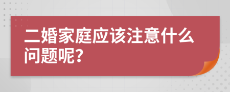 二婚家庭应该注意什么问题呢？
