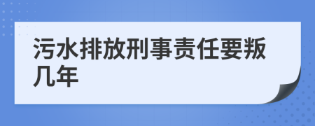 污水排放刑事责任要叛几年