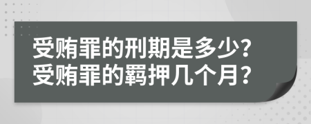 受贿罪的刑期是多少？受贿罪的羁押几个月？