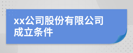 xx公司股份有限公司成立条件