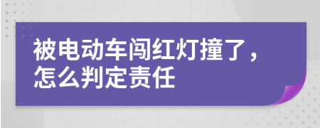 被电动车闯红灯撞了，怎么判定责任