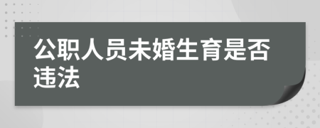 公职人员未婚生育是否违法